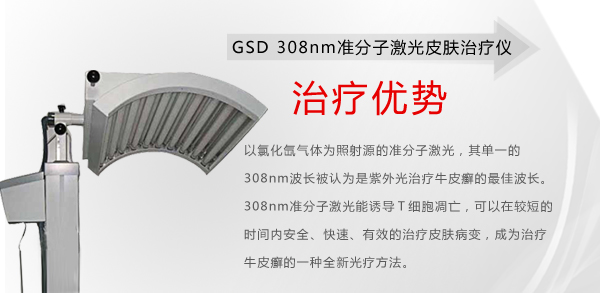 GSD 308nm准分子激光皮肤治疗仪