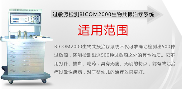 过敏源检测BICOM2000生物共振治疗系统